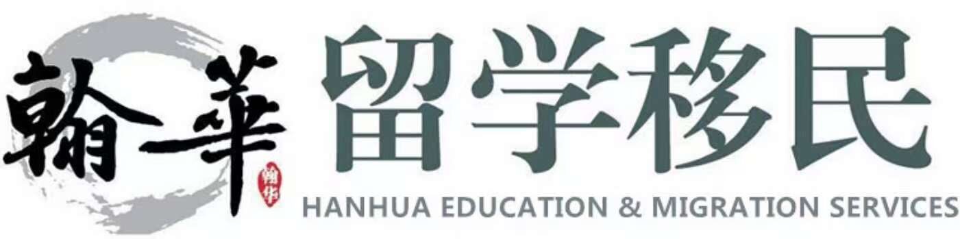 翰華留學移民