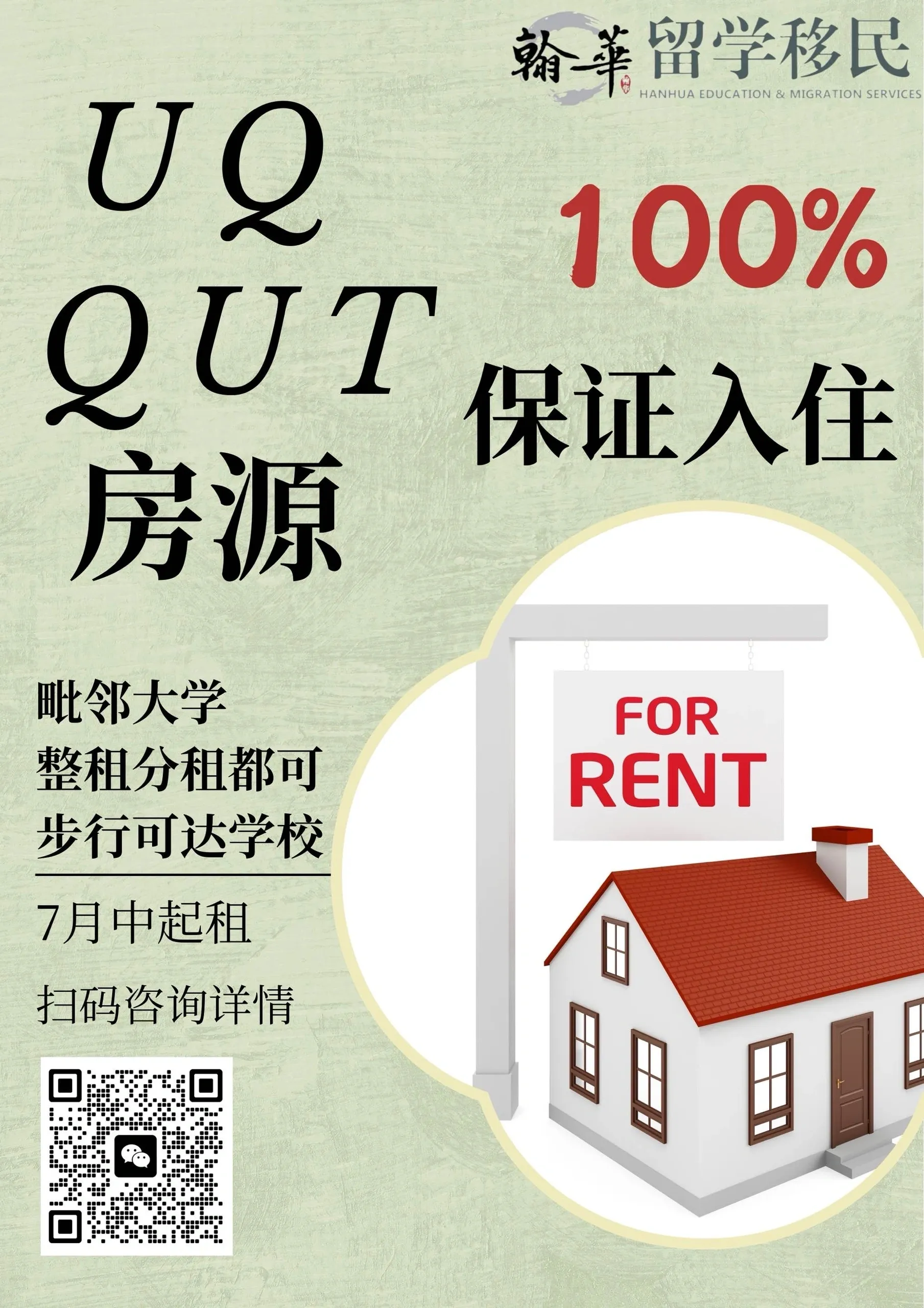 翰华房源 100%入住